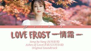 Yang Zi(楊紫)–Love Frost(情霜)Ashes of Love(香蜜沉沉烬如霜) Original Soundtrack(Audio)