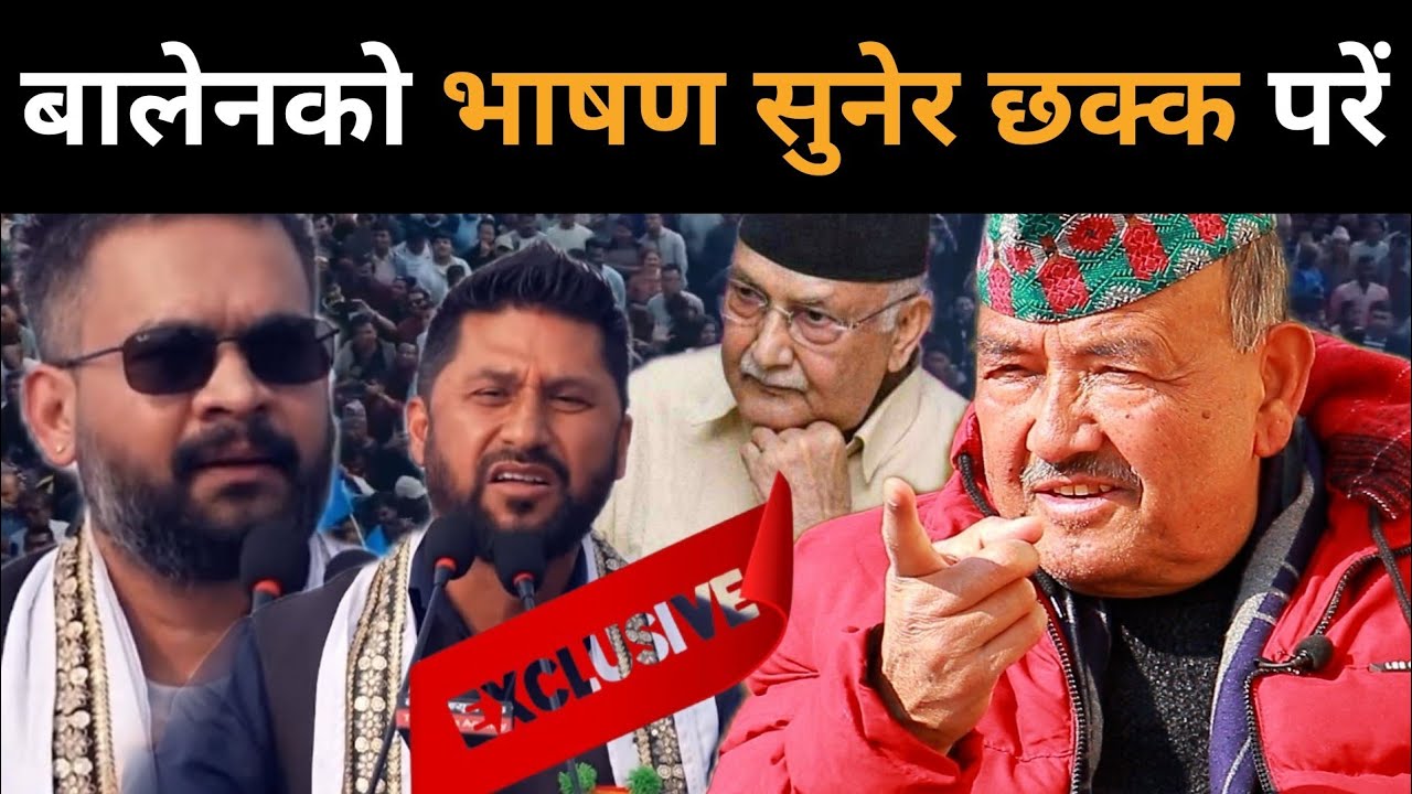 इटहरीमा बालेनको भाषण र शक्ति प्रदर्शन सुनेर चकित परे डा.केसी: ओली थुरुरुरु, अब के हुन्छ भन्न सकिन्न