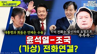 조국 &quot;법률수석? 영부인은 계속 놔두고 검찰 통제 강화책&quot; - 조국, [권순표의 뉴스하이킥…