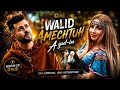 Walid Amectuh 𝓐 𝓨𝓾𝓵 𝓲𝔀 Clip Kabyle 2026 