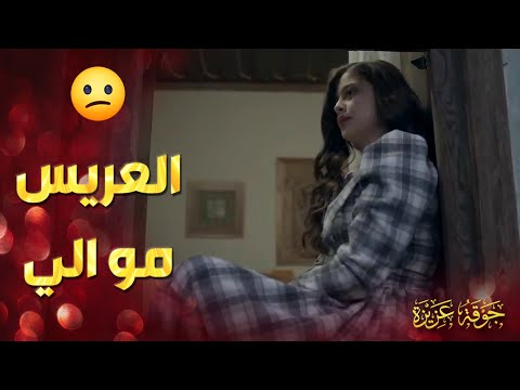 مصدومة بعد ما فكرت انو جايين يخطبوها  جوقة عزيزة