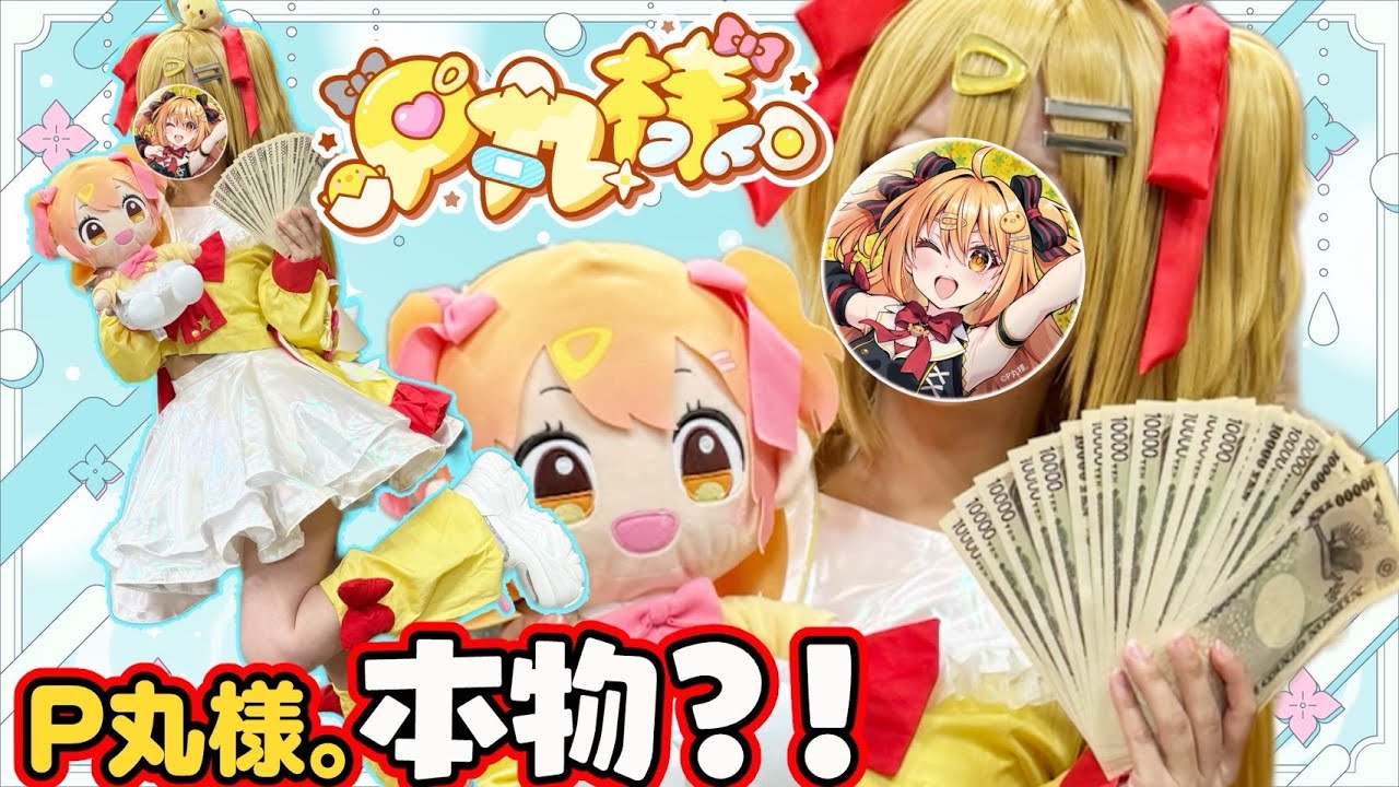 ピー 丸 様 顔