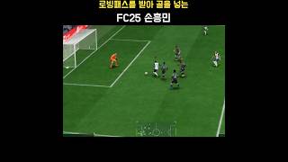 로빙패스를 받아 골을 넣는 FC25 토트넘 홋스퍼(Tottenham Hotspur) 선수(손흥민 Son Heung-min) #FC25