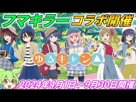 【ゆるキャン△×フマキラー】アウトドアにはフマキラーキャンペーン‼【2024年4月1日～9月30日開催】