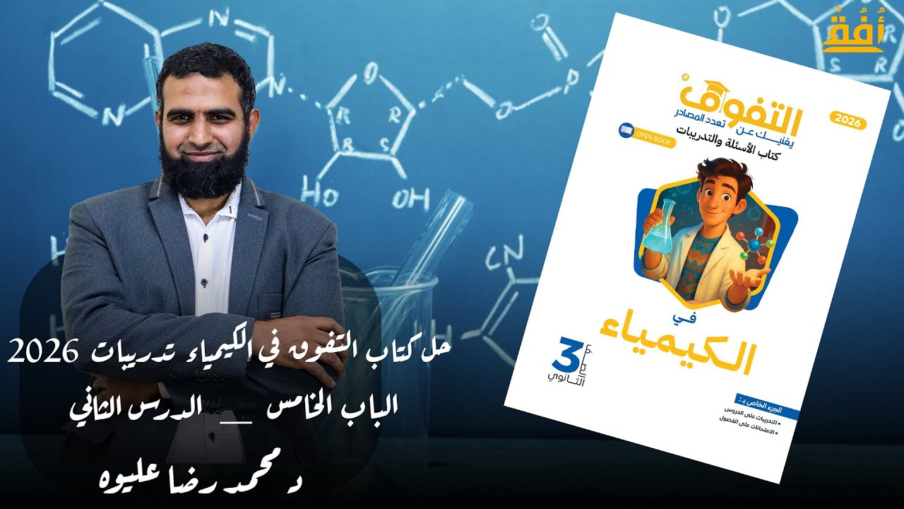 حل كتاب التفوق في الكيمياء تدريبات 2026 _ الباب الخامس  _ الدرس الثاني د/ محمد رضا عليوه