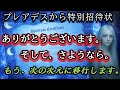 【特別招待状】※表示されない人は残念です。今までありがとうございます。そして、さようなら。