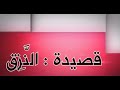 النزق شعر الشيخ سعود الشريم