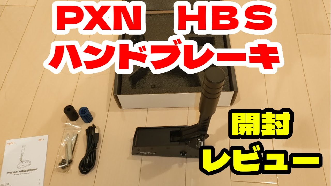 PXN HBS レースシム ハンドブレーキ PXN_HBS_Handbrake_Adjustable_H