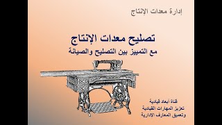 ادارة معدات الانتاج - 8 - تصليح معدات الانتاج