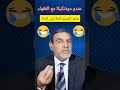 الشيوخ يأكلون كثير و كروشهم منتفخة هههه إضحك مع الدكتور محمد الفايد