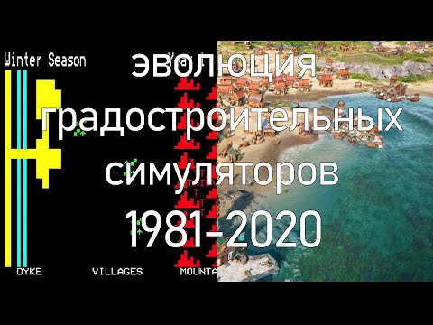 Эволюция градостроительных симуляторов 1981 - 2020