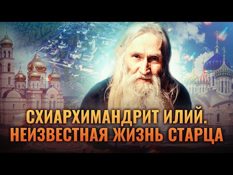 СХИАРХИМАНДРИТ ИЛИЙ. НЕИЗВЕСТНАЯ ЖИЗНЬ СТАРЦА.