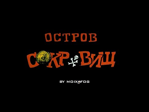 Остров сокровищ/Treasure Island (1988) [Full Soundtrack]