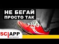 Как Бегать Быстро, Безопасно и Без Боли | Джефф Кавальер