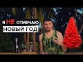 Гомогенизированные праздники. Новый год, 23 февраля, 8 марта.