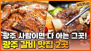 광주 사람이면 다~ 아는 광주 '갈비' 맛집 2곳!