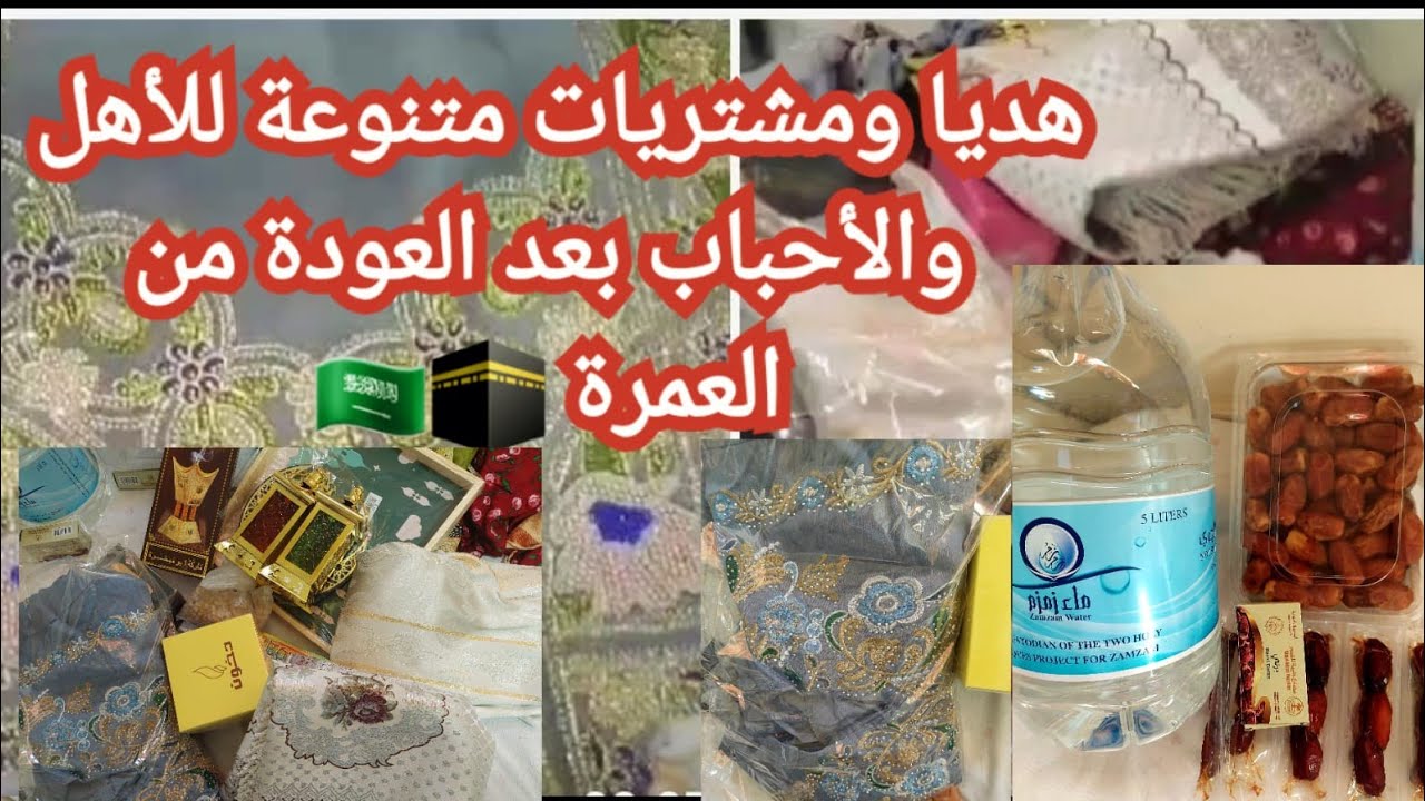هدايا العمرة 🕋مشتريات متنوعة وهديا للاقارب والاحباب بعد العودة من العمرة 🇸🇦🕋