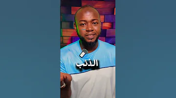 الذئب الذي لم يأكل يوسف قصة تفضح الجهل قصة قصيرة طرائف حكمة اليوم 