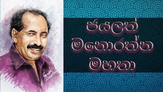 ජයලත් මනෝරත්න මහතා | Mr.Jayalath Manorathna | SL Known