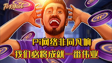 Pi Network Pi网络非同凡响！！我们必将成就一番伟业！！#pi #pinetwork #picoin #pipayment #piconsensus #web3 #blockchain
