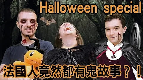 萬聖節特輯！ 法國人提供的恐怖故事~ - 天天要聞