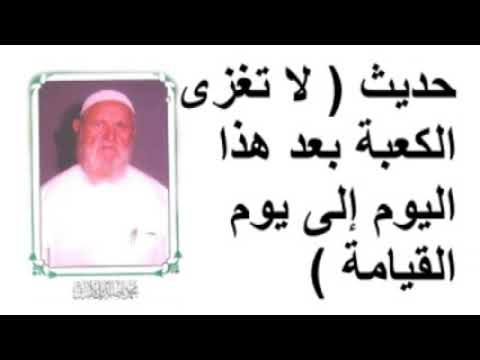 الشيخ الألباني حديث ( لا تغزى الكعبة بعد هذا اليوم إلى يوم القيامة )