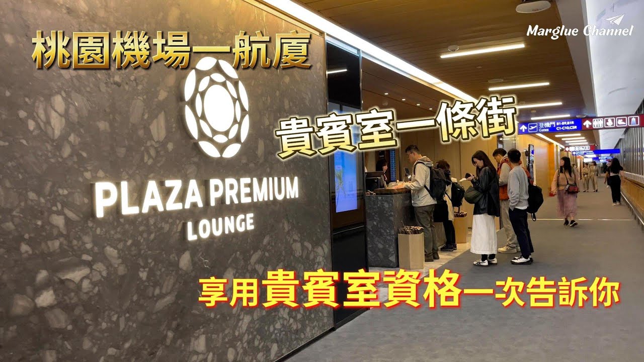 誤打誤撞發現【桃園機場一航廈 貴賓室 】以及要如何取得資格享用貴賓室?