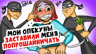 Мои Опекуны ЗАСТАВИЛИ меня ПОПРОШАЙНИЧАТЬ (анимация это моя жизнь)