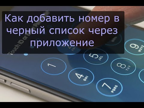 Как добавить номер в черный список через приложение