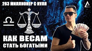 Гороскоп - Как Весам стать богатыми, Весы и деньги, Профессии для Весов, Весы работа, Весы гороскоп