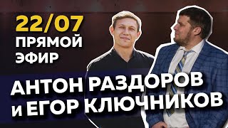 Прямой эфир с Раздоровым Антоном и Егором Ключниковым от 22.0721