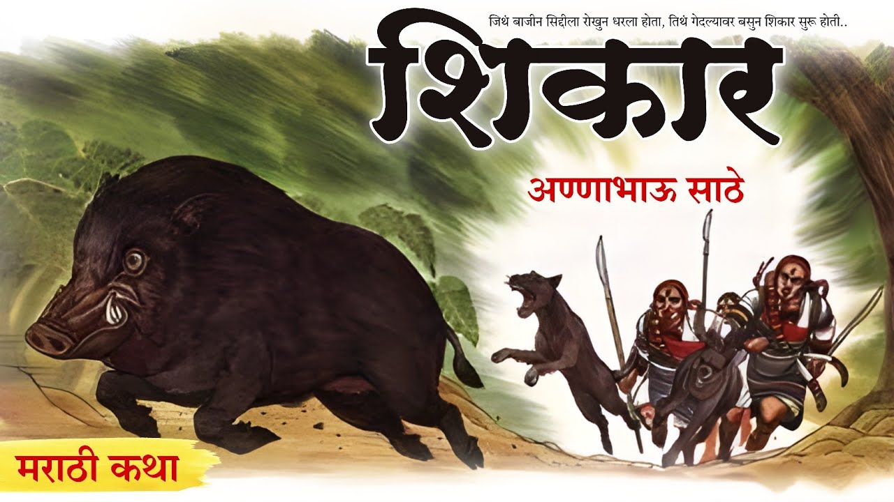 अण्णाभाऊ साठे लिखित कथा : शिकार | मराठी कथा | annabhau sathe