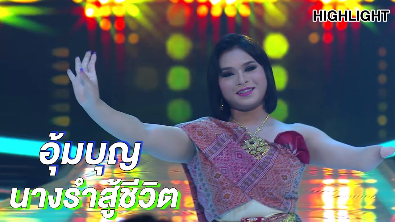 น้องอุ้ม นางรำสู้ชีวิต  | Highlight | EP.175 | Guess My Age รู้หน้า ไม่รู้วัย