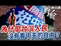 街頭野台EP102| 為什麼台灣人民，沒有看中天的自由？｜歷史哥、羅智強、孫子龢、小練｜20201120