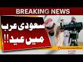 Eid Ul Fitr In Saudi Arabia On March 20 Friday Official Announcement Pakistan News Eid Ul Fitr In Saudi Arabia On March 20 Friday Official Announcement Pakistan News