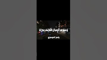 هدوء الشيخ ياسر الدوسري 😔🤍 #ياسر_الدوسري #سورة_النبأ #قران_كريم