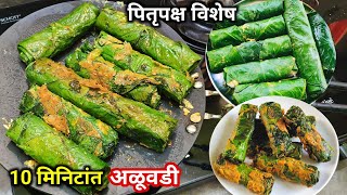 100% वेगळी पद्धत वापरून न वाफावता न तळता 10 मि. अळू वडी | Alu Vadi Recipe | Alu Vadi | अळू वडी | alu