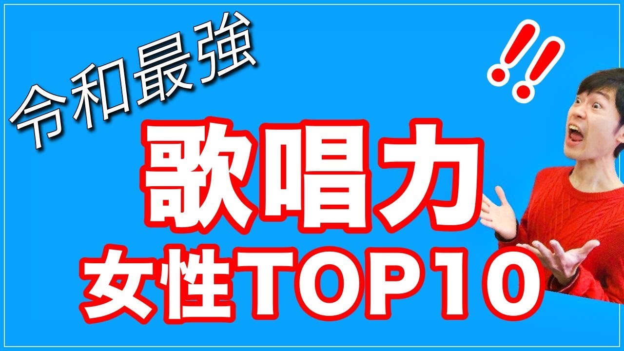 令和top10 日本の女性ボーカリスト歌唱力ランキング ボイストレーナー厳選 Youtube