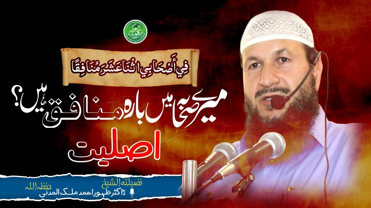 Mera Saathiyu Mein 12 Munafiq Hai? REALITY? | Dr. Zahoor Ahmad Malik Al-madni | SHP