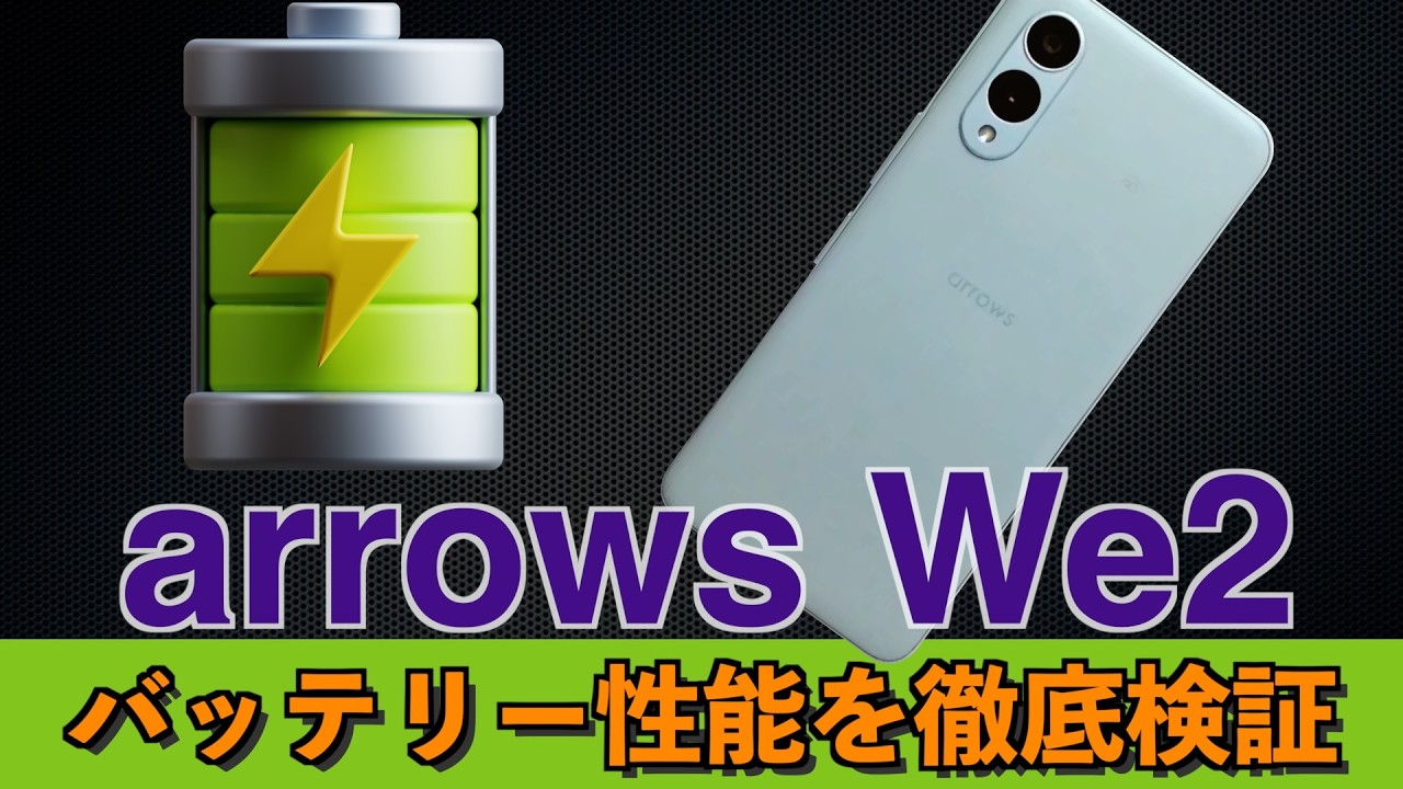 arrows We2 バッテリー性能を体感！フル充電からyoutube何時間見れる