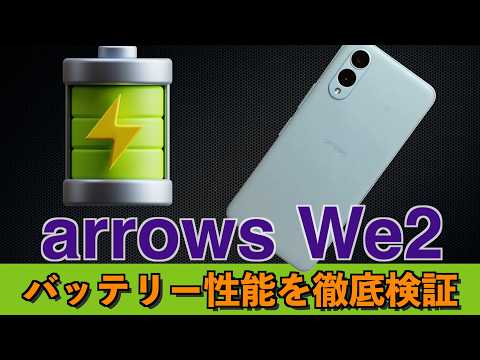 Arrows We2 バッテリーサイクル100回 アンドロイド15 508 hqdefault.jpg
