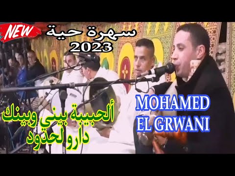 Mohamed El Grwani Video Officiel 2023 سهرة حية محمد الݣرواني إيمان الحاجب ألحبيبة بيني وبينك