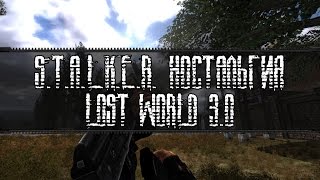 S.T.A.L.K.E.R. НОСТАЛЬГИЯ: LOST WORLD 3.0