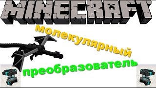 Minecraft-1.7.10|молекулярный преобразователь