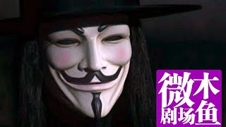 【木魚微劇場】《V字仇殺隊》#DC漫畫改編 #V字仇殺隊 #DC #駭客任務 #經典電影 #電影解說