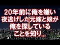 【修羅場】20年前に俺を嫌い夜逃げした元嫁と娘が、俺を探していることを知り...【2ch実話/浮気・修羅場etc】