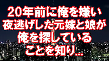تحميل 修羅場 年前に俺を嫌い夜逃げした元嫁と娘が 俺を探していることを知り 2ch実話 浮気 修羅場etc تحميل 修羅場 年前に俺を嫌い夜逃げした元嫁と娘が 俺を探していることを知り 2ch実話 浮気 修羅場etc