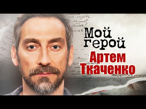 Артём Ткаченко. Интервью