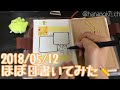 ❀2018/05/12❀ほぼ日手帳書いてみた❀【花ノ木ch】Hobonichi