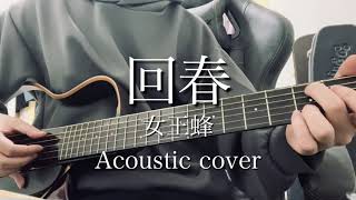 回春(rejuvenation)/女王蜂 Acoustic cover